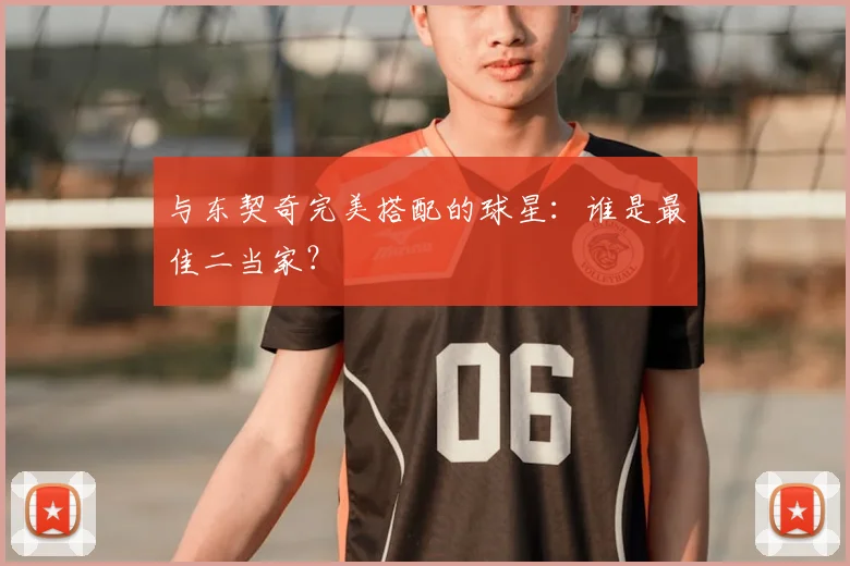 与东契奇完美搭配的球星：谁是最佳二当家？