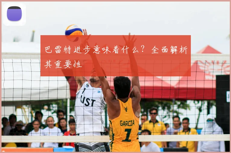 巴雷特进步意味着什么？全面解析其重要性