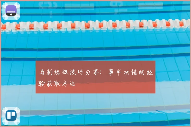 马刺练级技巧分享:事半功倍的经验获取方法