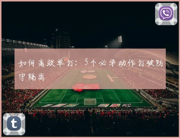 如何高效单打:5个必学动作打破防守隔离