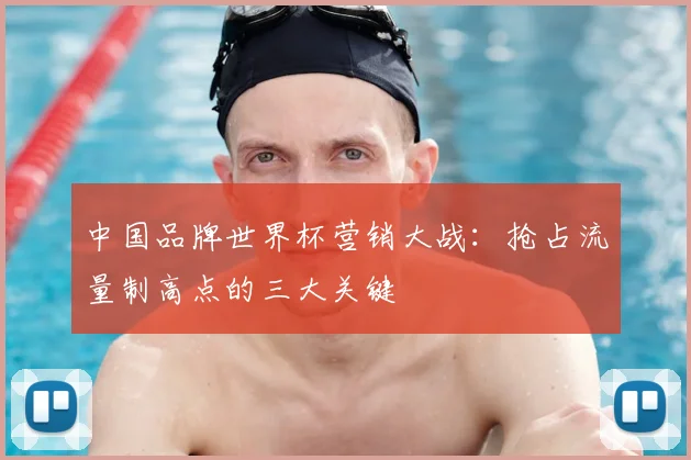 中国品牌世界杯营销大战：抢占流量制高点的三大关键