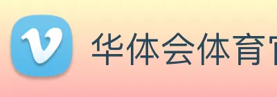 华体会体育官方网站 Logo